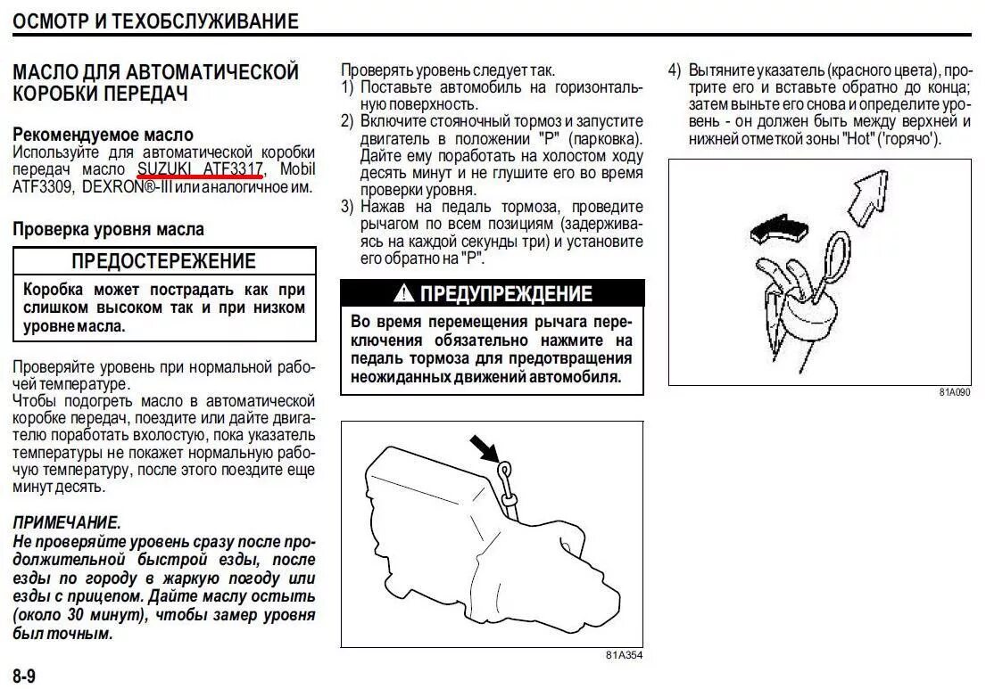 Щуп АКПП Suzuki ATF 3309. Уровень масла в АКПП Сузуки Джимни 2007. Щуп для АКПП Сузуки Джимни. Каробка автомат уровень масла Сузуки Грант Витара. Масло suzuki jimny