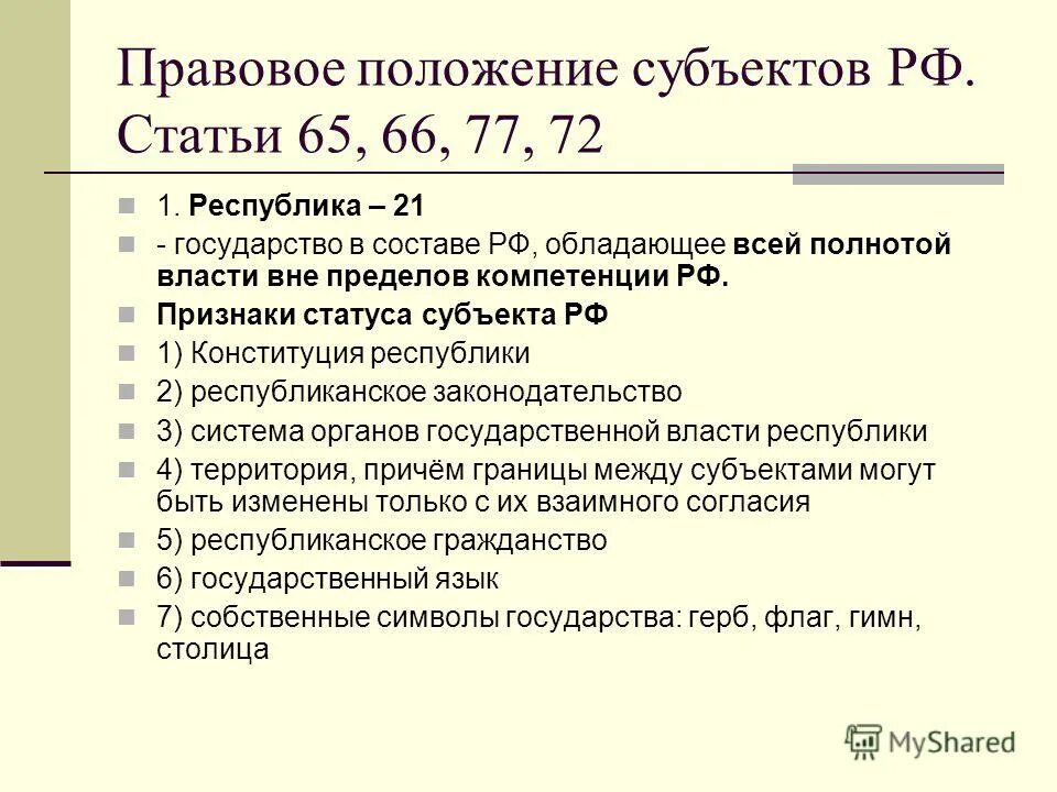 Общая характеристика Конституции субъекта РФ. Правовое положение субъекта Федерации. Признаки статуса субъекта РФ. Правовой статус Республики.