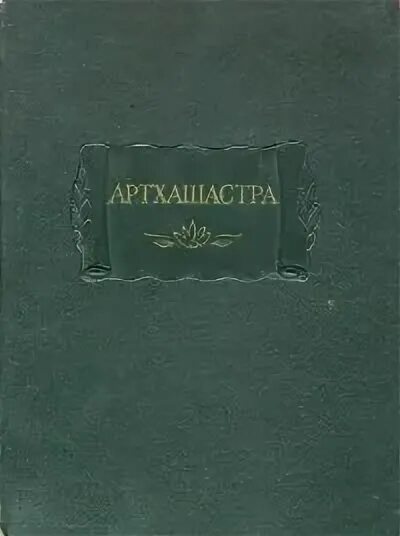 Артхашастра кратко. Трактат артхашастра индия. «поэтика древнерусской литературы» (1967). артхашастра фото. артхашастра памятник.