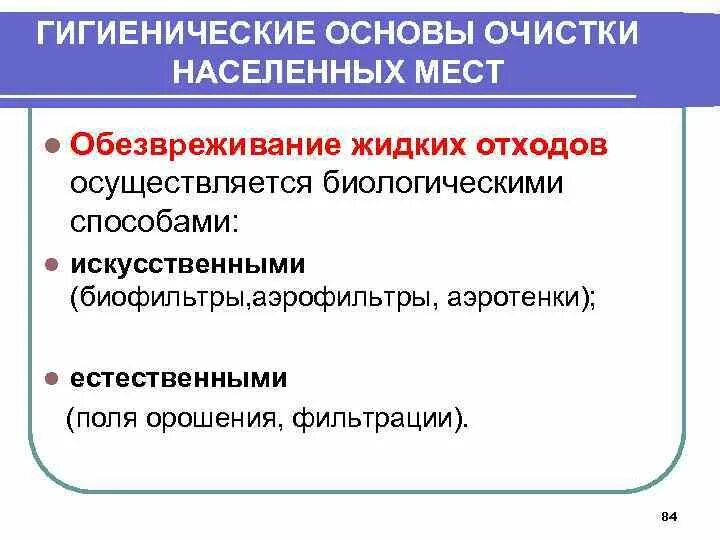 Гигиенические требования к размещению и обезвреживанию. Гигиенические требования очистки. Гигиенические требования к очистке населенных мест гигиена. Гигиенические требования к очистке населенных мест сбор. Требования к очистке населенных пунктов.