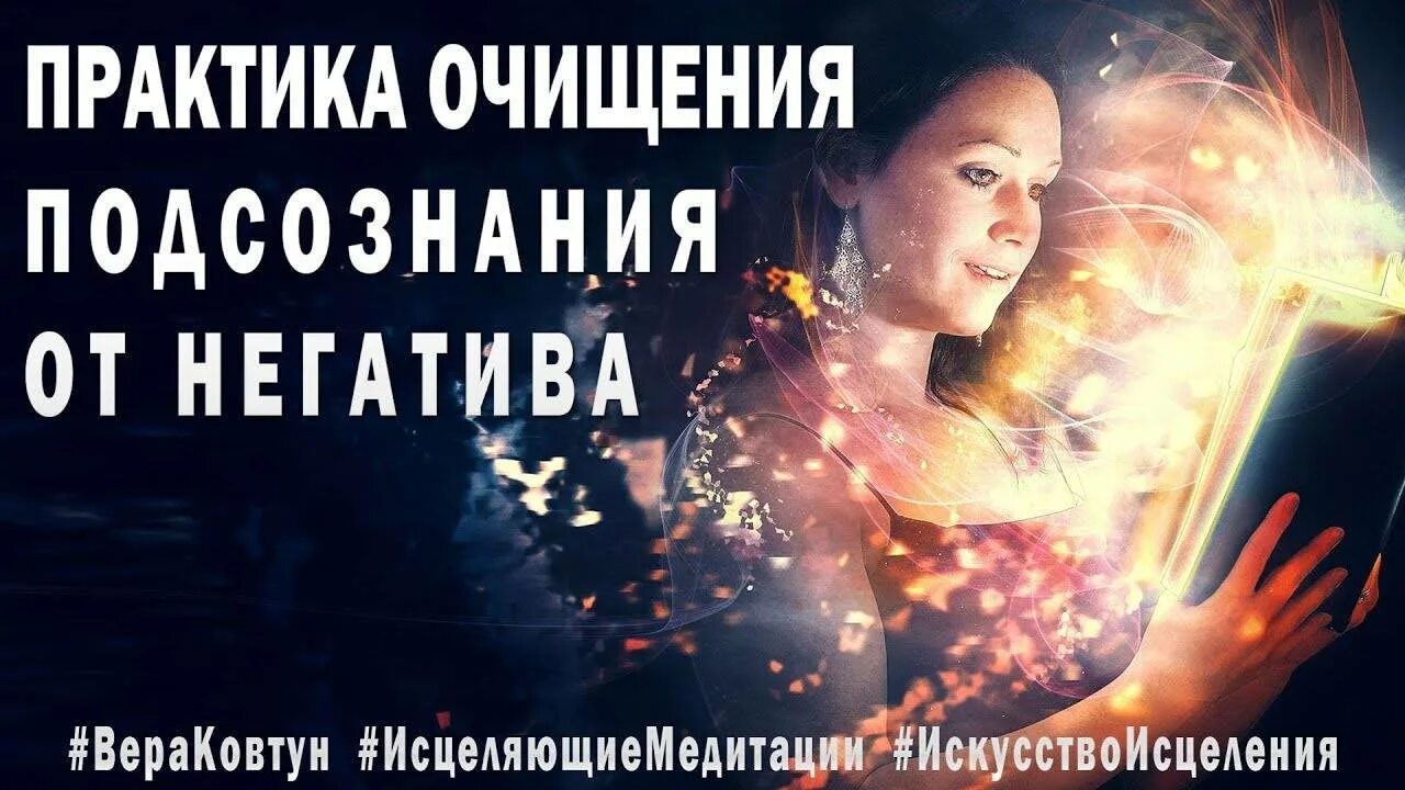 Медитация очистка от негативных программ. Практика очищения от негатива. медитация очищение от негатива. медитация от негативных программ. очищение подсознания от негатива.