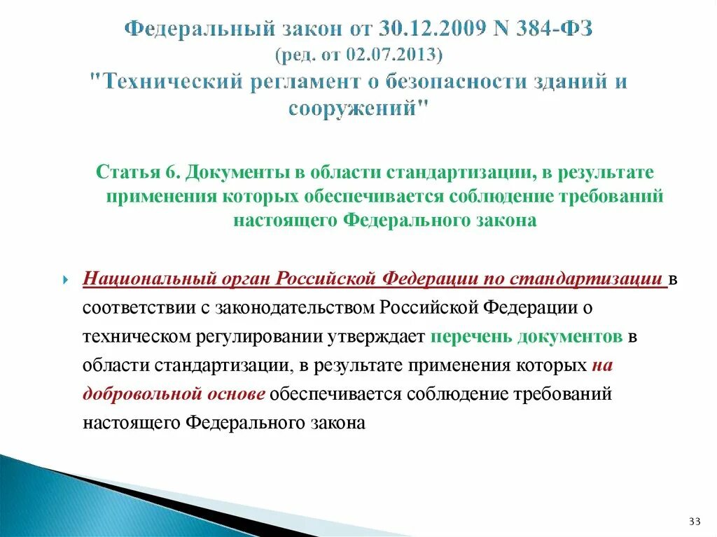 ФЗ 384-ФЗ. 384-ФЗ технический регламент о безопасности зданий и сооружений. Изменения 384 ФЗ. Техрегламент о безопасности зданий и сооружений.