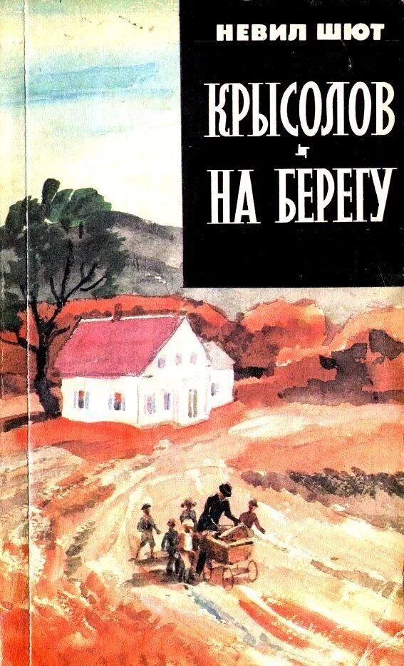 Читать книгу крысолов. На берегу невил шют книга обложка. книга крысолов невил шют. невил шют на берегу. невил шют &quot;крысолов&quot;.