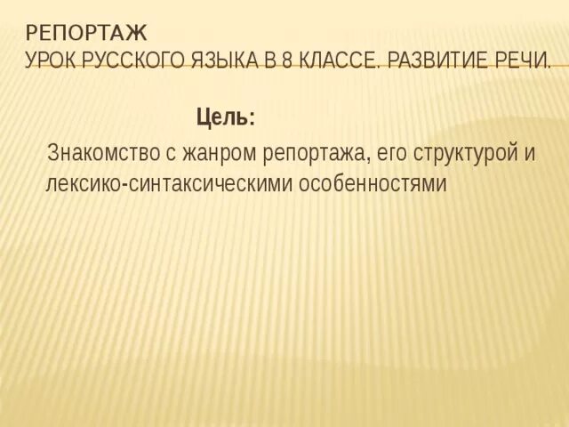 Репортаж урок. Репортаж с урока русского языка. репортаж с урока. репортаж по русскому языку.