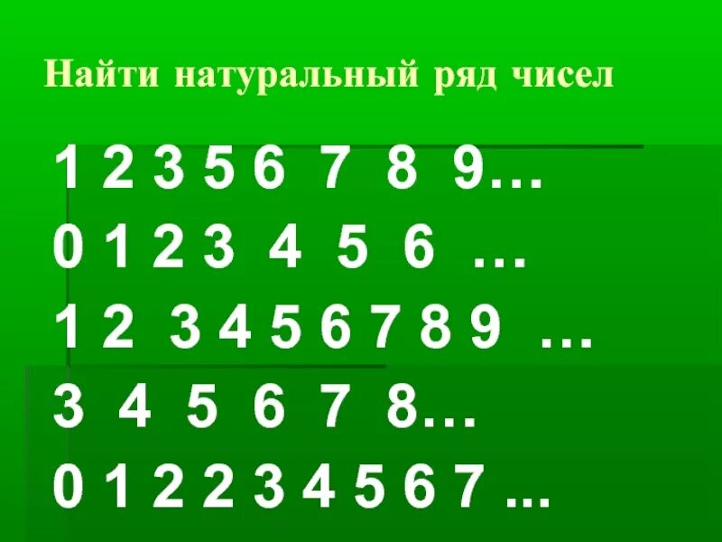 Ряд чисел 2 8 5. Натуральный ряд чисел. Натуральный ряд чисел что это такое 2 класс математика. Ряд натуральных чисел 5 класс. Отрезок натурального ряда чисел.