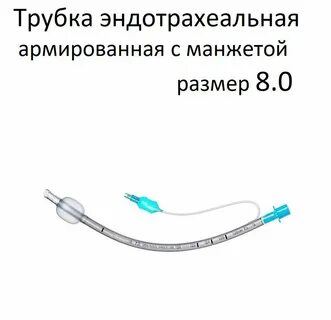 Что такое эндотрахеальный наркоз