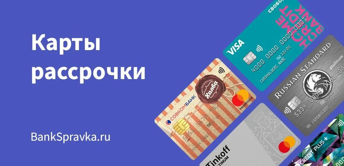 Карта рассрочки. Банковская карта в рассрочку что такое. Лучшая карта рассрочки 2021. Карта рассрочки 2022. Рассрочка по номеру телефона