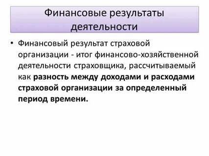 Финансовый результат страховой
