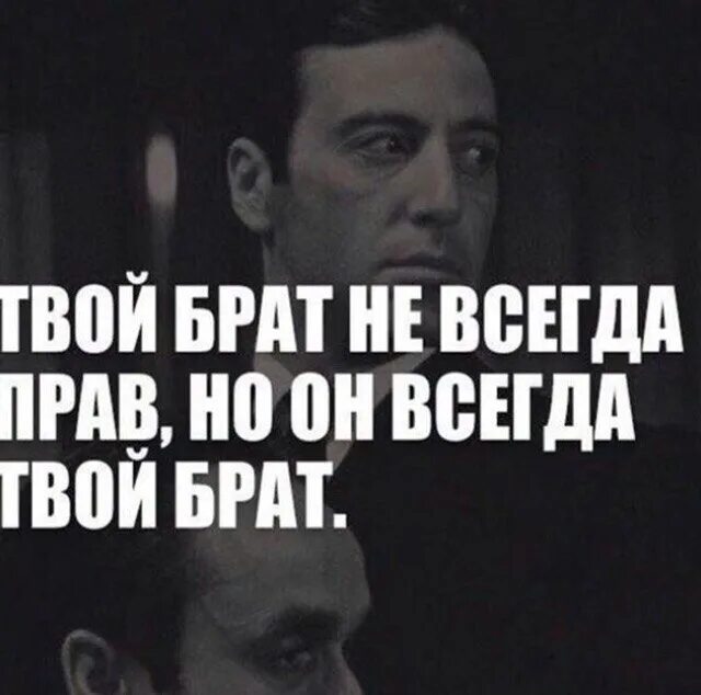 Брат не всегда прав. Мой брат не всегда прав но он мой брат. Ссоры ссорами обиды обидами но брат всегда остаётся братом. Брат остается братом. Твой брат не всегда прав но он всегда твой.