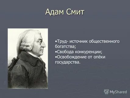 Читал адама смита и был глубокий