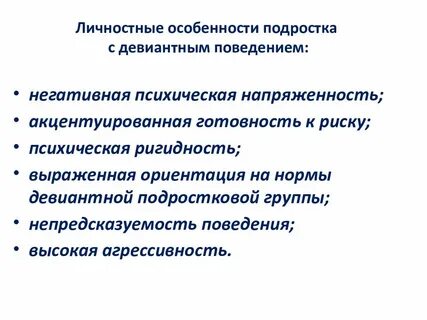 Психологическая работа с девиантным поведением