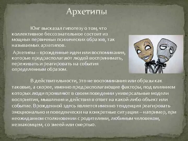 Архетип к г юнга. Архетип бессознательного Юнг. Юнг архетипы и коллективное бессознательное.