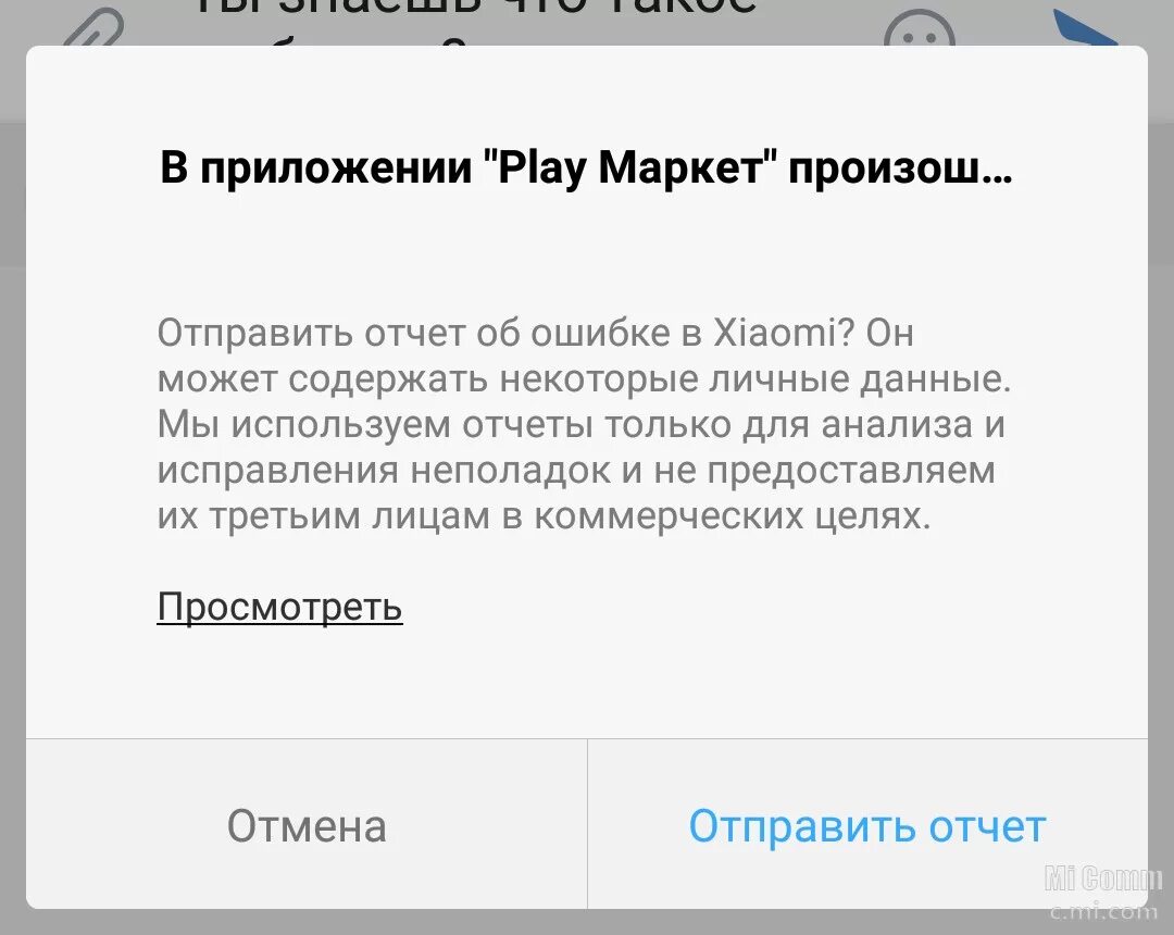Сбой сяоми в россии. Ошибка ксиоми. Mi ошибка. 5g947z00831 что за ошибка на телефоне Xiaomi. В приложении сервисы Google Play снова произошел сбой отправить отчет.