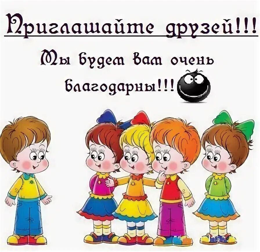 Приглашаем друзей в нашу группу. Приглашайте своих друзей в нашу группу. Пригласите своих друзей в нашу группу. Приглашайте к нам в группу своих друзей. Заданий пригласи друга