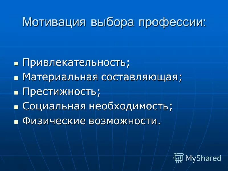 Выбор мотивация. Мотивация выбора профессии. Мотивациябора профессии. Мотивировка выбора профессии. Привлекательность профессии.