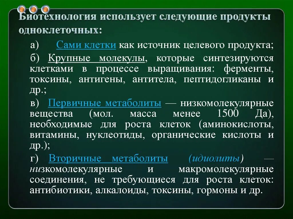 Биотехнология отзывы. Целевой продукт в биотехнологии. Продукты биотехнологии. Биотехнологии используют следующие. Субстанции используемые для биотехнологии.