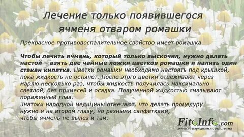 Как заговаривать ячмень