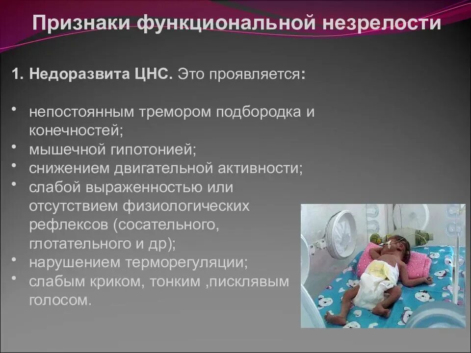 Признаки функционирующего. Функциональная незрелость ЦНС. Функциональные признаки недоношенности новорожденного. Функциональные признаки недоношенного. Признаки незрелости недоношенного ребенка.