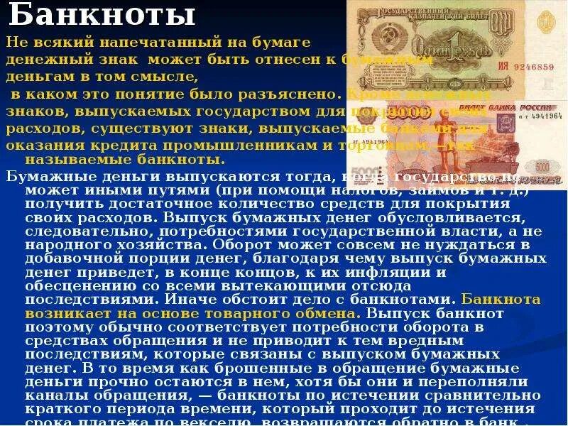 Какие деньги используются сейчас в россии. Бумажные деньги термин. Понятие банкнота. Сообщение о денежных знаках. Характеристика бумажных денег.