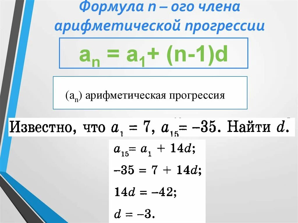 Формула 9. Формула н-ОГО члена прогрессии. Формула н ного члена арифметической прогрессии. Арифметическая прогрессия примеры. Формула n-го члена арифметической прогрессии.