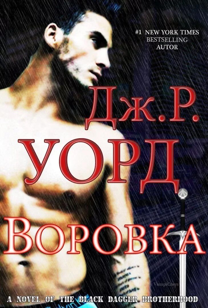 Черное братство книга. Книжки братство черного кинжала. Братство черного кинжала все книги. Уорд Дж. Р. "вечный любовник". Ж. Р. Уорд книги.