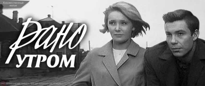 Рано утром 1965. Рано утром 1965
