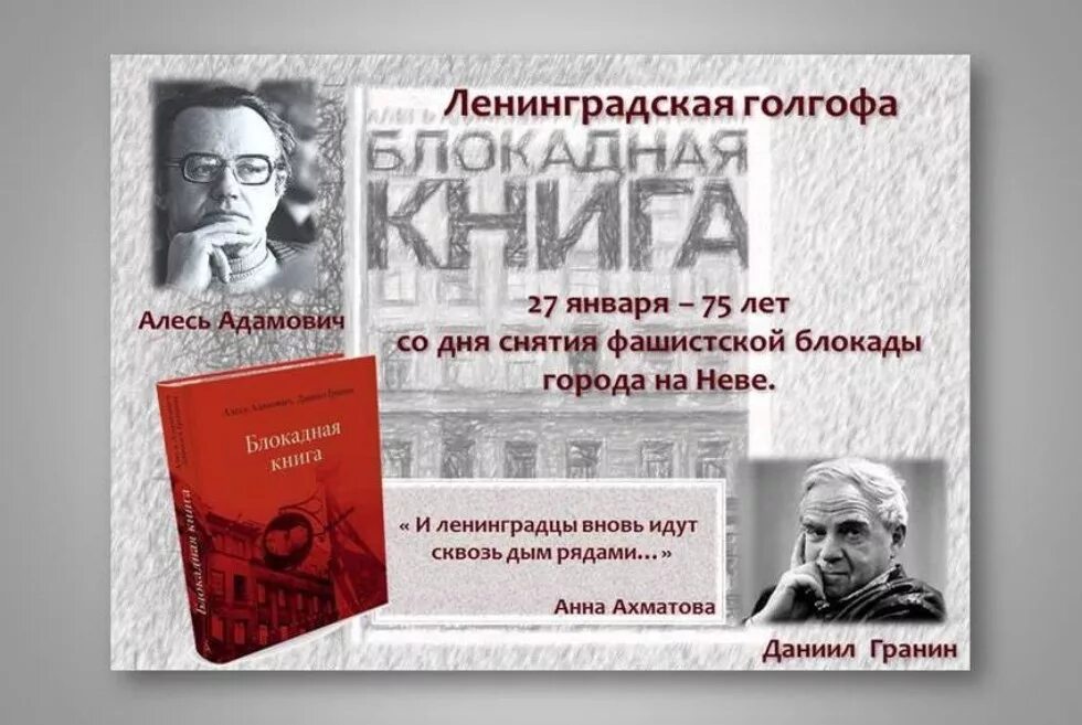 Алесь Адамович Гранин. Адамович Гранин Блокадная книга. Адамович а. "Блокадная книга".