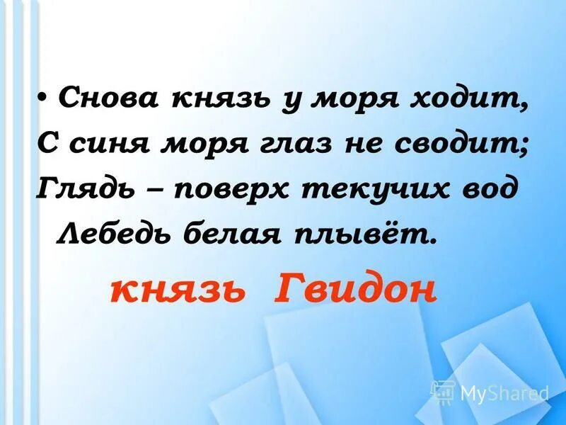 Иллюстрации к сказкам и стихам пушкина. Я снова не князь. Снова князь у моря ходит с синя моря. Князю лебедь отвечает. Снова князь.