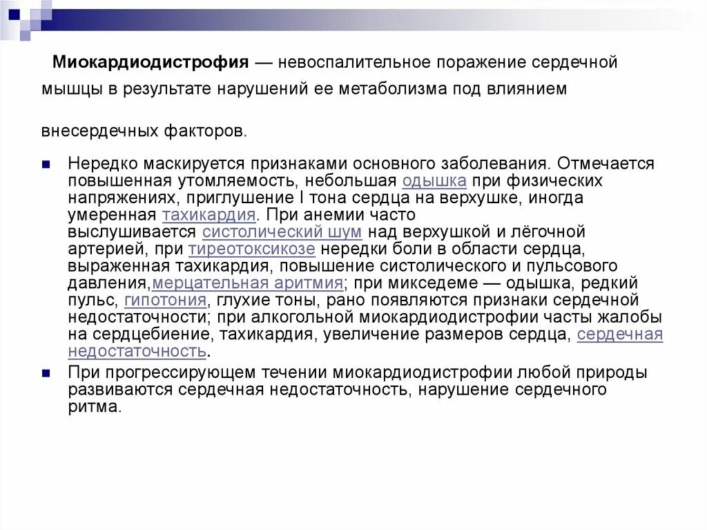 Невоспалительные заболевания сердца. Миокардиодистрофия жалобы. Миокардиодистрофия признаки. Алкогольная миокардиодистрофия.