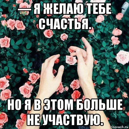 Я был рад но не счастлив. Желаю тебе счастья но я в этом больше не участвую. прощай желаю счастья. я желаю тебе. будь счастлив без меня.