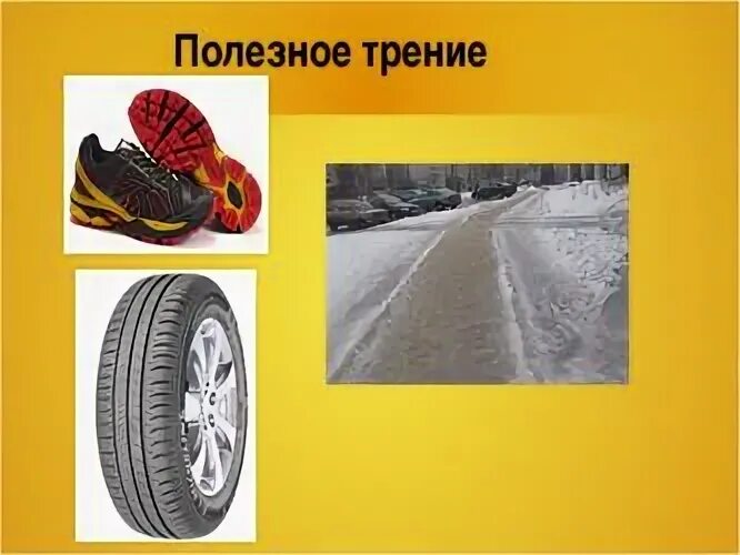 Сообщение на тему вред силы трения. Полезное и вредное трение. полезное и вредное трение в природе. сила трения полезная и вредная. примеры полезного трения.