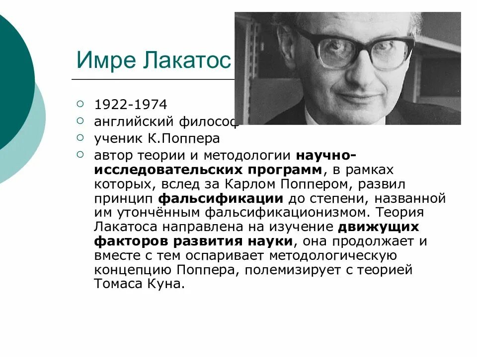 Концепция исследовательских программ. Имре лакатос (1922-1974). философия науки имре лакатос. концепция имре лакатоса (1922-1974 гг.).. концепция имре лакатоса.