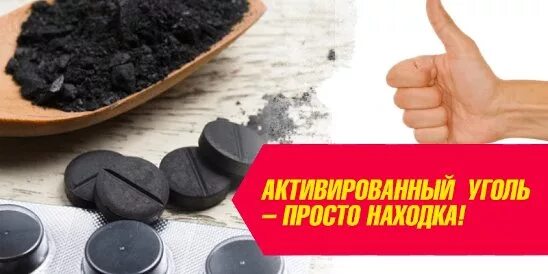 От газообразования помогает уголь. Активированный уголь инстафото. крем активированный уголь. кто активировал уголь. активированный уголь красного дерева аптека.