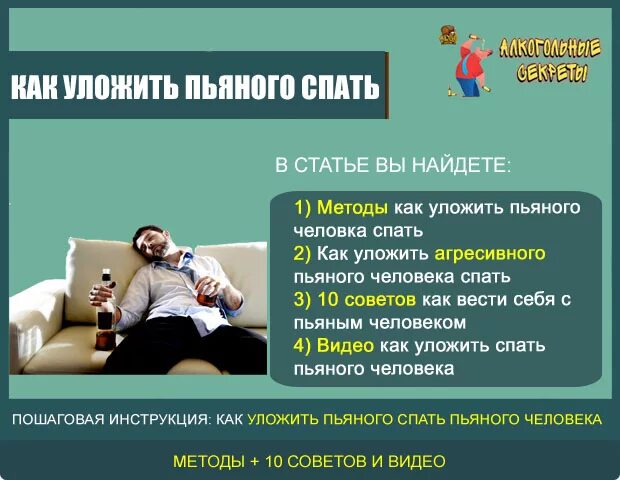 Как уложить пьяного спать