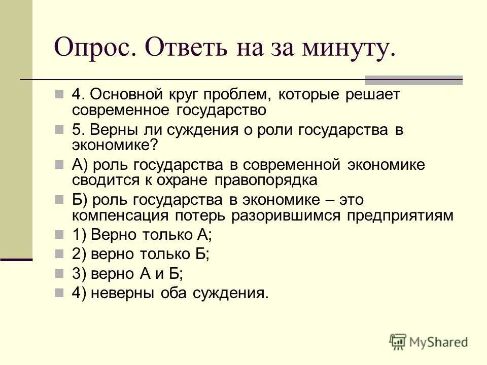 Тест роль государства в экономике 10 класс. Суждения о роли государства в экономике. Как государство распределяет доходы.