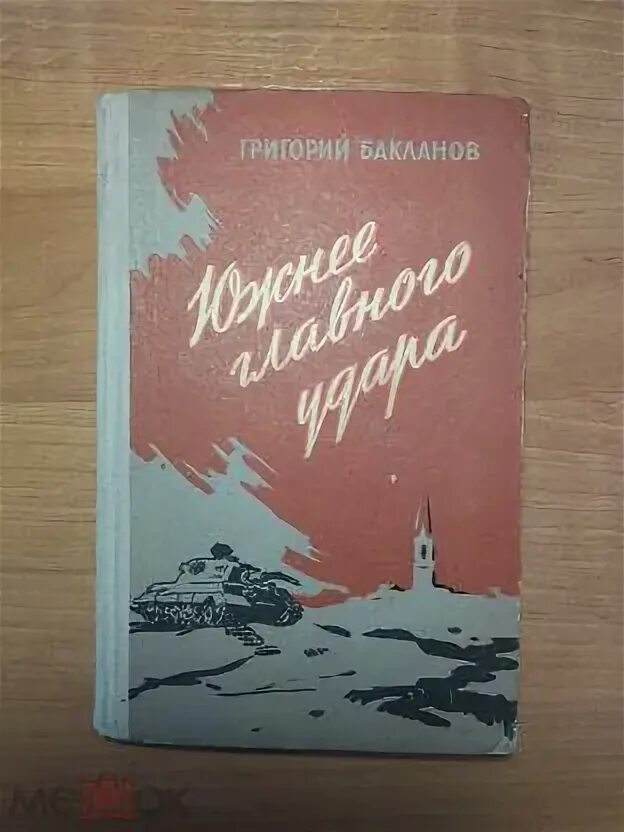 Южнее главного удара бакланов. Г. Южнее главного удара бакланов. Курчавов. Курчавов и.