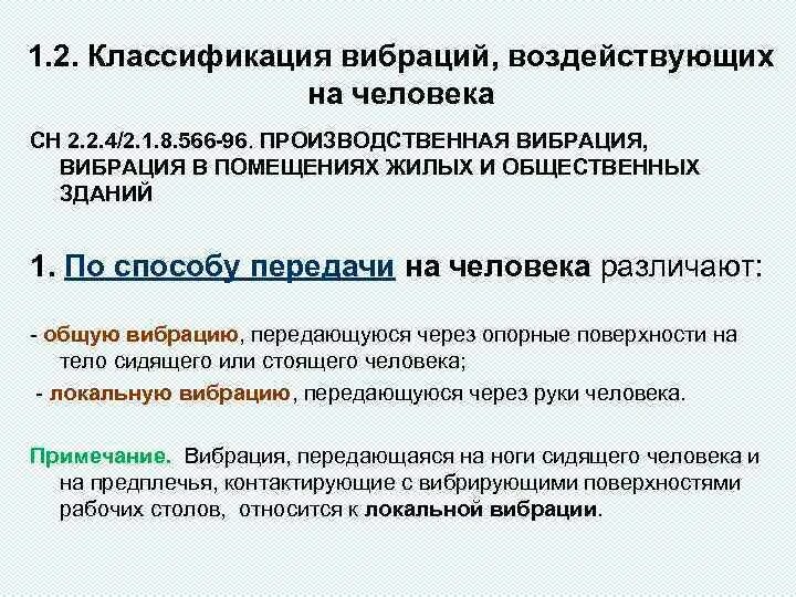 Защита человека от химических негативных факторов. Общая вибрация классификация. Классификация вибраций воздействующих на человека. Производственный шум и вибрация охрана труда. Виды производственной вибрации.