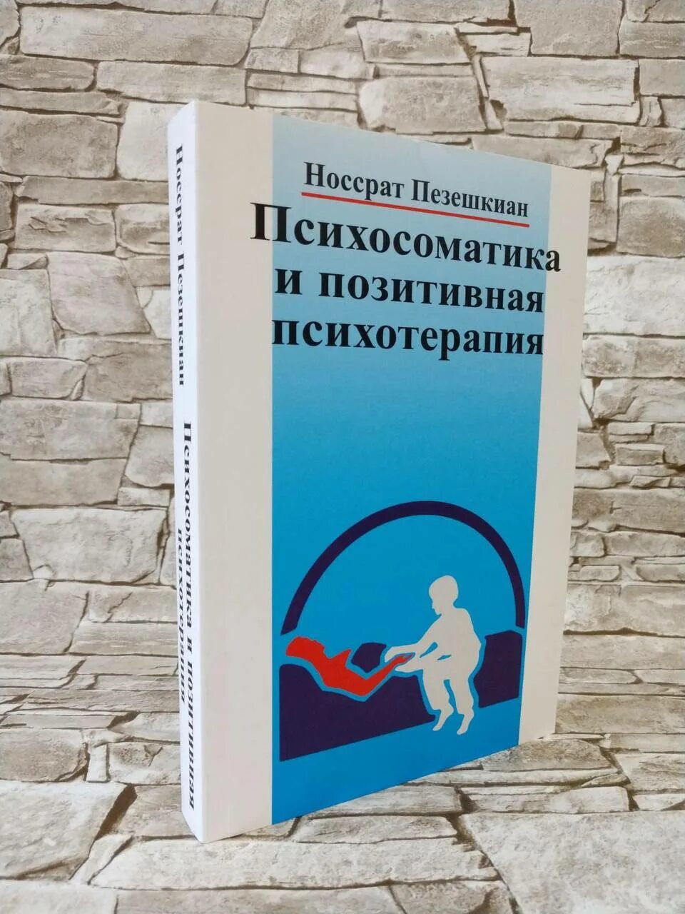 Пезешкиан психосоматика и позитивная. Носсрат пезешкиан. Носсрат пезешкиан книги. Носсрат пезешкиан психотерапия. Позитивная психотерапия.