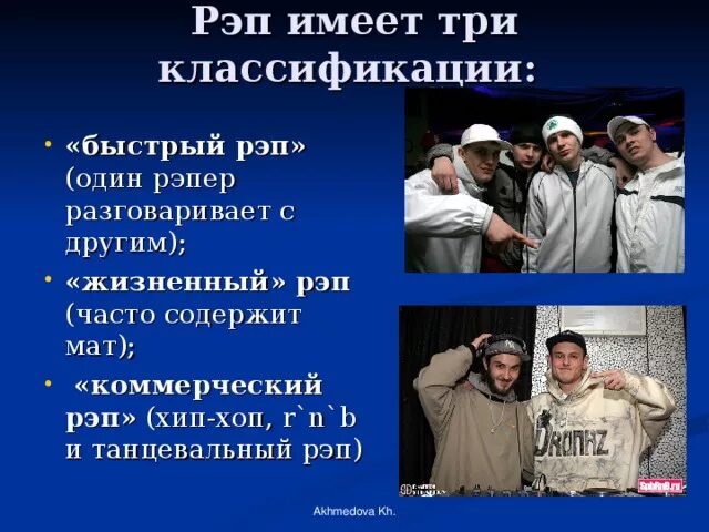 Песня со словом рэп. Презентация на тему рэп. Сообщение о рэпе. Рэп доклад. Проект рэп.