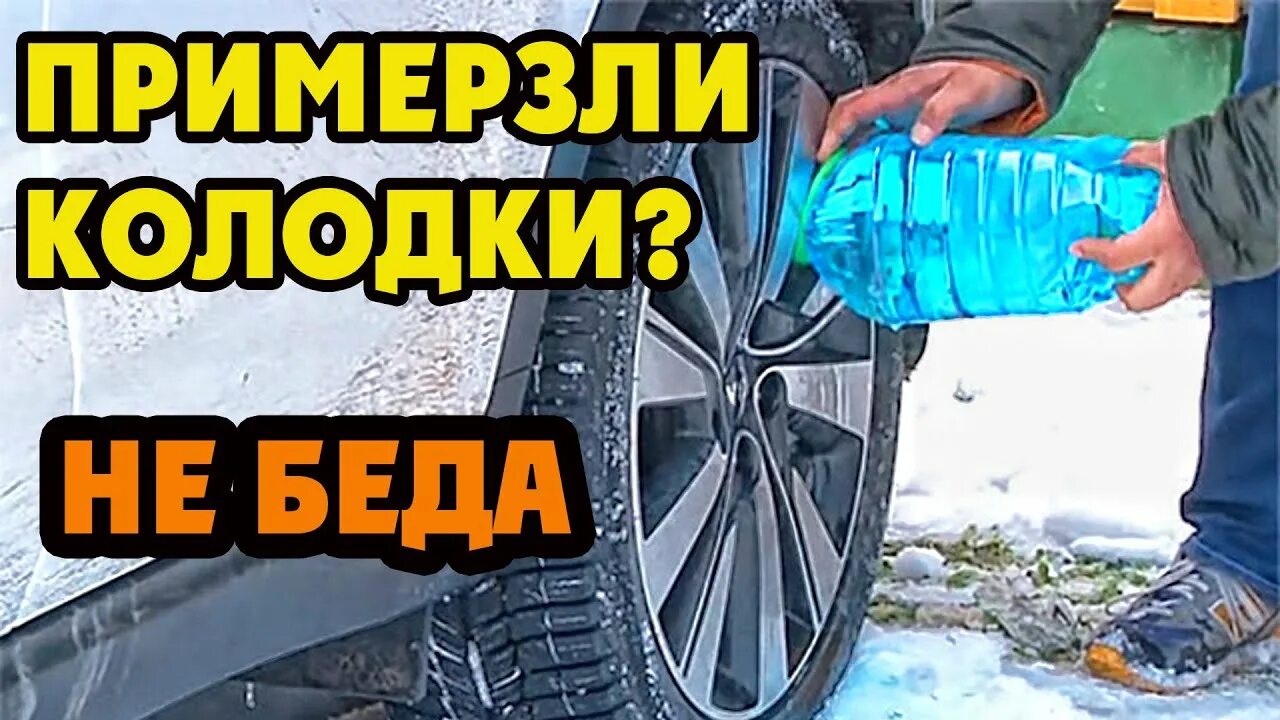 Примерзли колодки. Примерзли барабанные тормоза. примерзли колодки что делать. замерзли тормозные колодки зимой на машине что делать. как понять что колодки примерзли.