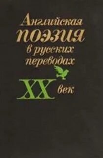 Английская поэзия