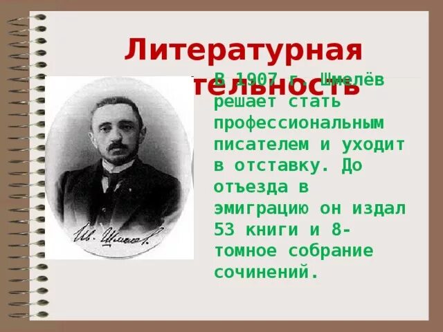 Шмелев как стал писателем сочинение эссе. Биография шмелёва 8 класс. Краткая биография Шмелева Ивана Сергеевича. Биография Шмелева презентация. Биография Шмелева кратко.