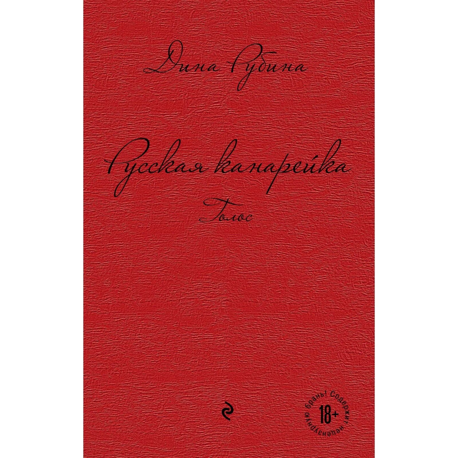 Рубина русская канарейка трилогия. Русская канарейка книга. Книга рубина канарейки