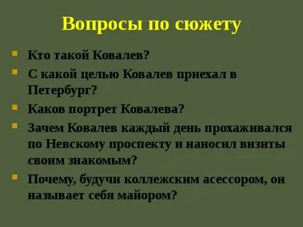 Вопросы сюжету