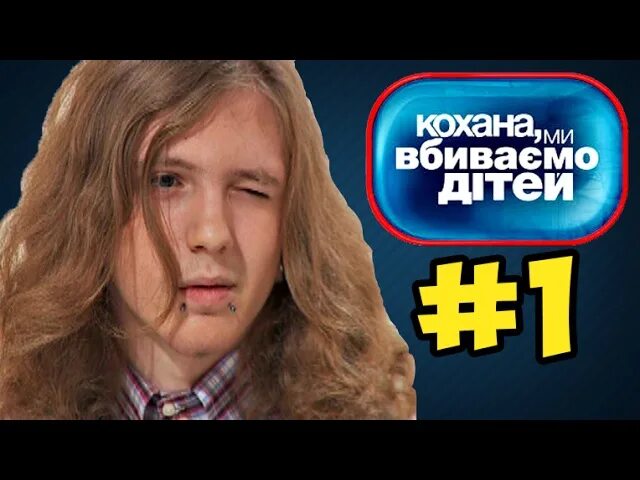 Кохана ми вбиваємо. Семья моначеных настя. Дорогая мы убиваем детей. Дорогая мы убиваем наших детей. Дорогая мы убиваем детей пародия.
