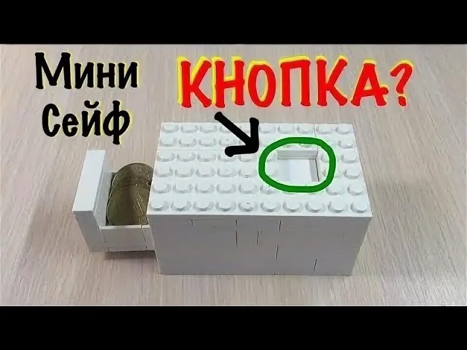 Как сделать сейф с кнопкой. Лего сейф. кнопочный сейф из лего. мини сейф из лего. мини сейф из лего без лего техник.