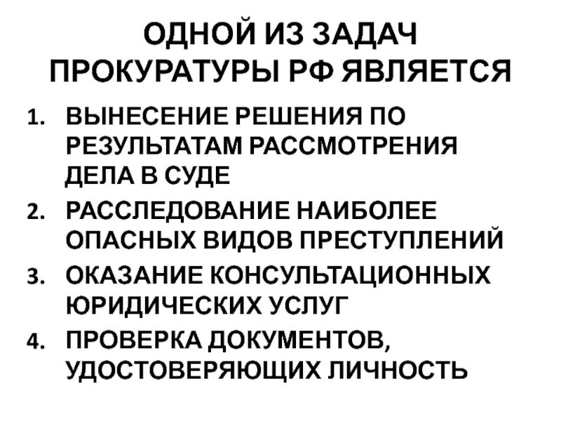 Одной из задач прокуратуры является. Задачи прокурора РФ. Основные задачи прокуратуры. Задачи прокурорской деятельности.