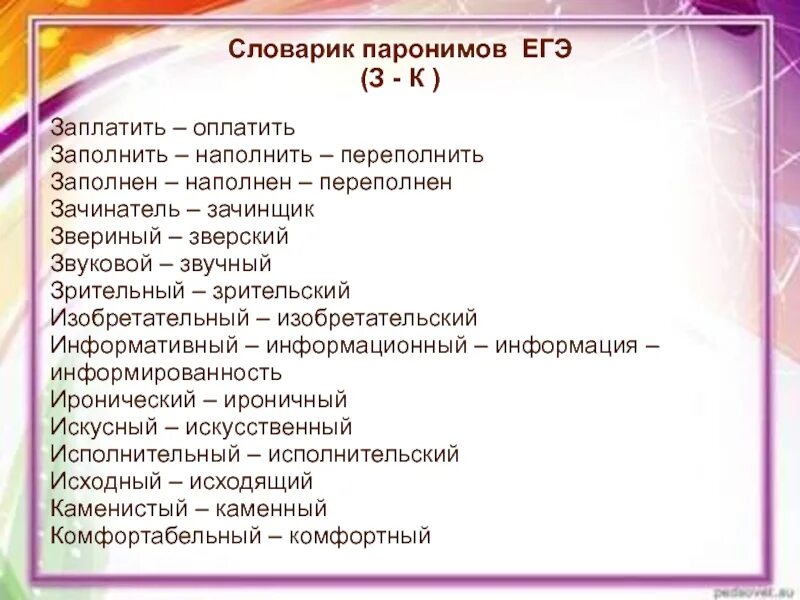 Пополнить восполнить паронимы. Паронимы. словарик паронимов егэ. словарь паронимов. паронимы примеры.