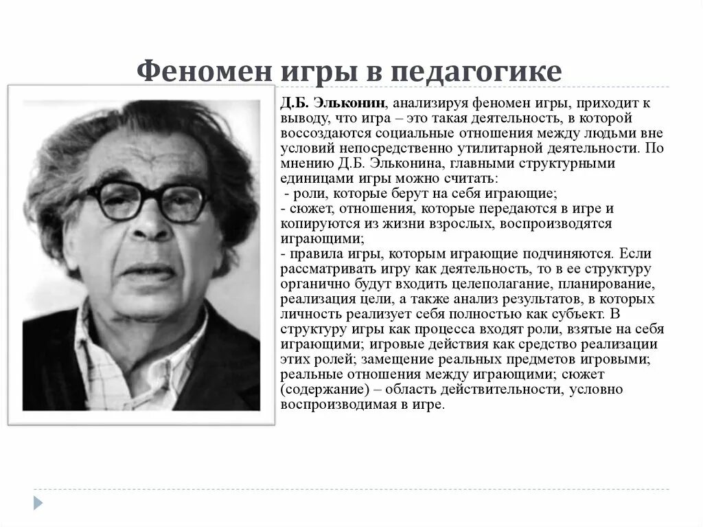 Эльконин д психология игры. Эльконин д. б. 1978. Психология игры.. Теория д.б. Эльконина. Эльконин Автор. Эльконин с детьми.