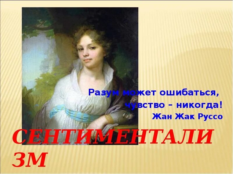 Сентиментализм в литературе презентация. Сентиментализм эпохи просвещения. Представители сентиментализма в живописи. Сентиментализм эпохи просвещения. Сентименталисты 19 века.